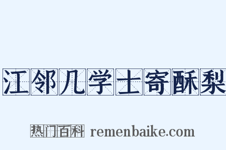 江邻几学士寄酥梨是什么意思的图片